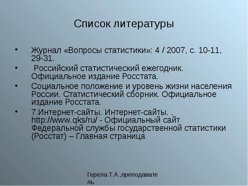 Перечень 31. Список литературы журнал. Официальные издания- что это?. Перечень вопросов в статистике. Росстат в списке литературы.