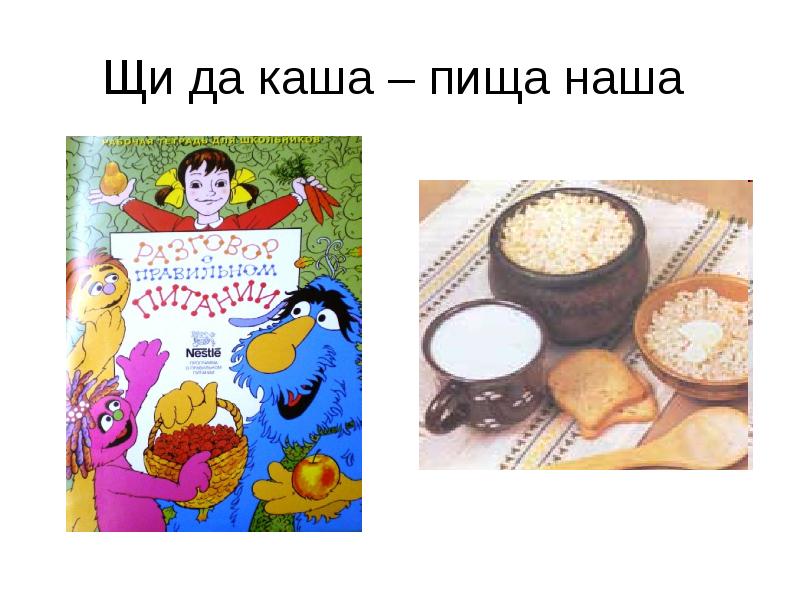 Каша главная еда наша