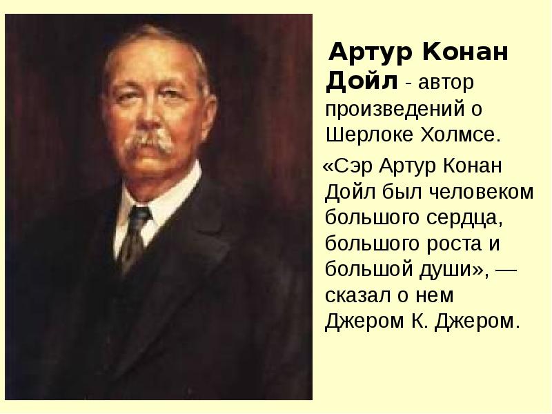 Артур конан дойл презентация 5 класс