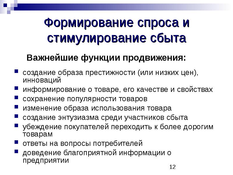 Создание спроса. Функции стимулирования сбыта. Формирование спроса и стимулирование сбыта. Функции стимулирования сбыта в маркетинге. Мероприятия по формированию спроса и стимулированию сбыта.