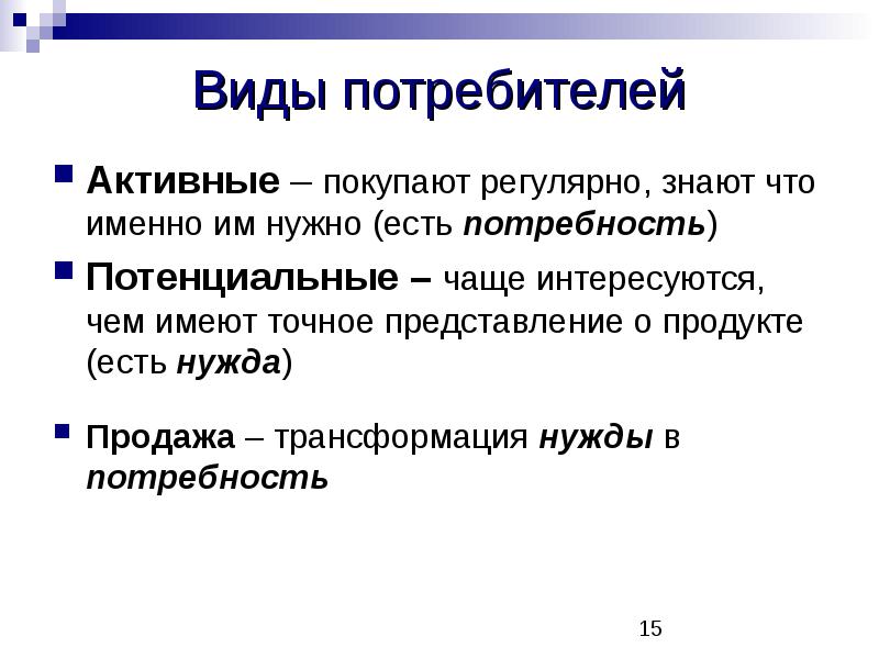 Точное представление. Потребители виды потребителей. Виды потенциальных потребителей. Типы потребителей в маркетинге. Разновидности потребителей это.