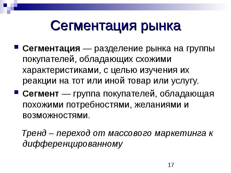 Со схожими характеристиками. Разделение рынка. Раскол рынка. Разделение страхового рынка на группы со схожими признаками — это.