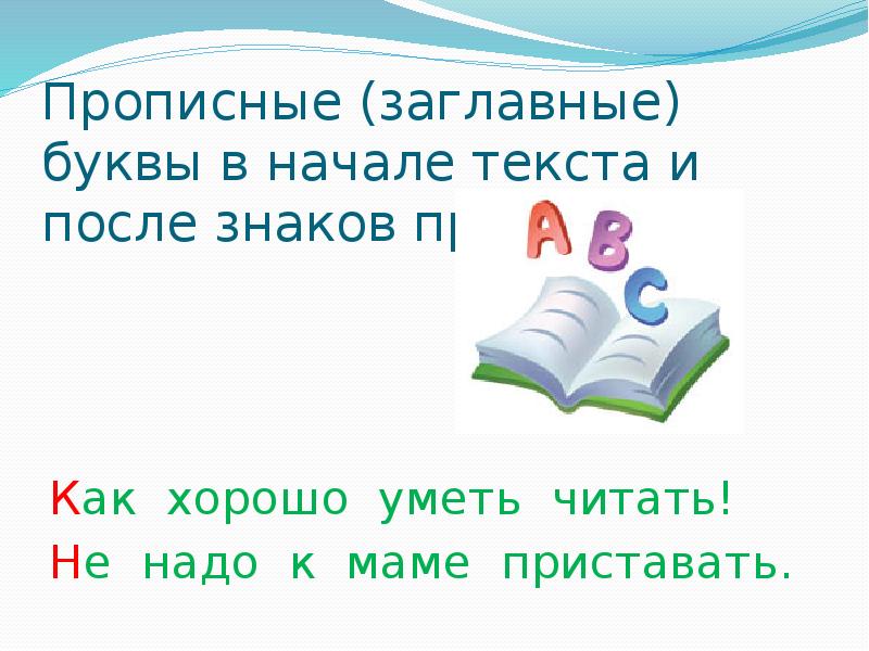 Как хорошо уметь читать не надо к маме приставать. Как хорошо уметь читать не надо к маме приставать текст. Как хорошо уметь читать знаки препинания. Прописные буквы после знаков препинания.