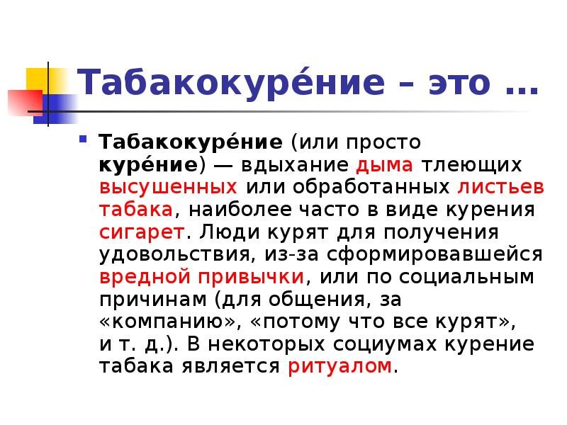 Табакокурение это. Табакокурение. Употребление табака. Табакокурение-это (1 пр. Табакокурение-это (1 правильный ответ):.