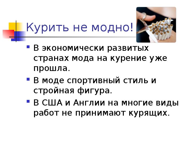 Курить не модно картинки