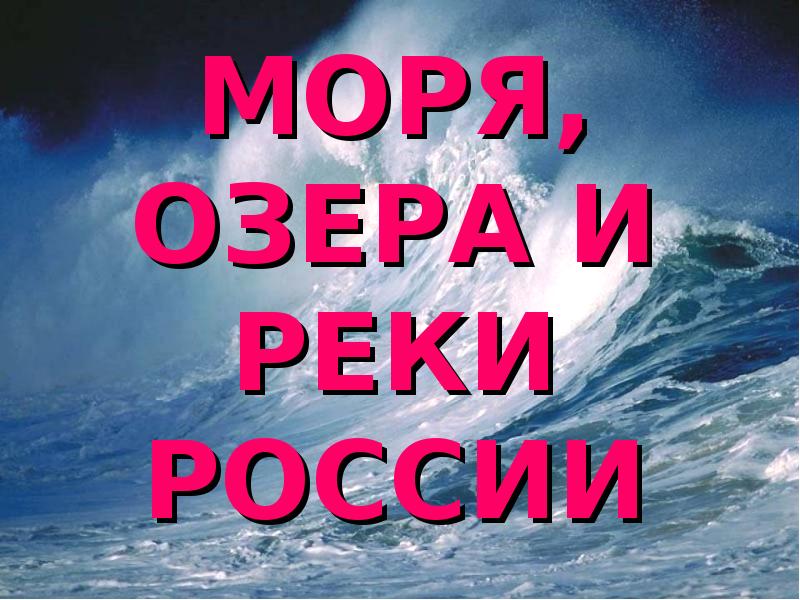 Моря озера и реки россии 4 класс презентация