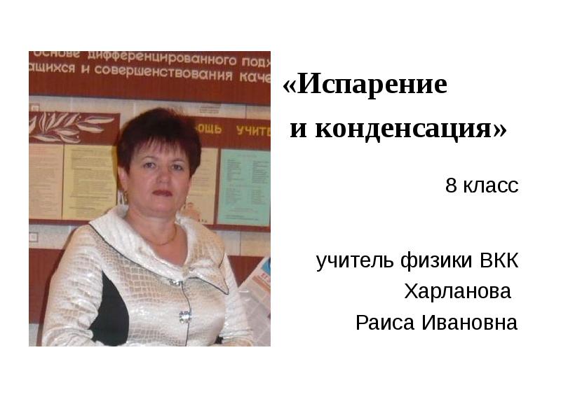 «Испарение
и конденсация»
8 класс
учитель физики ВКК
Харланова
«Испарение
и конденсация»
8 класс
учитель физики ВКК
Харланова
