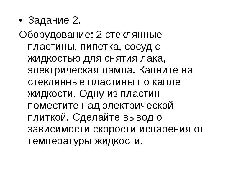 Задание 2.
Задание 2.
Оборудование: 2 стеклянные пластины, пипетка, Задание 2.
Задание 2.
Оборудование: 2 стеклянные пластины, пипетка,