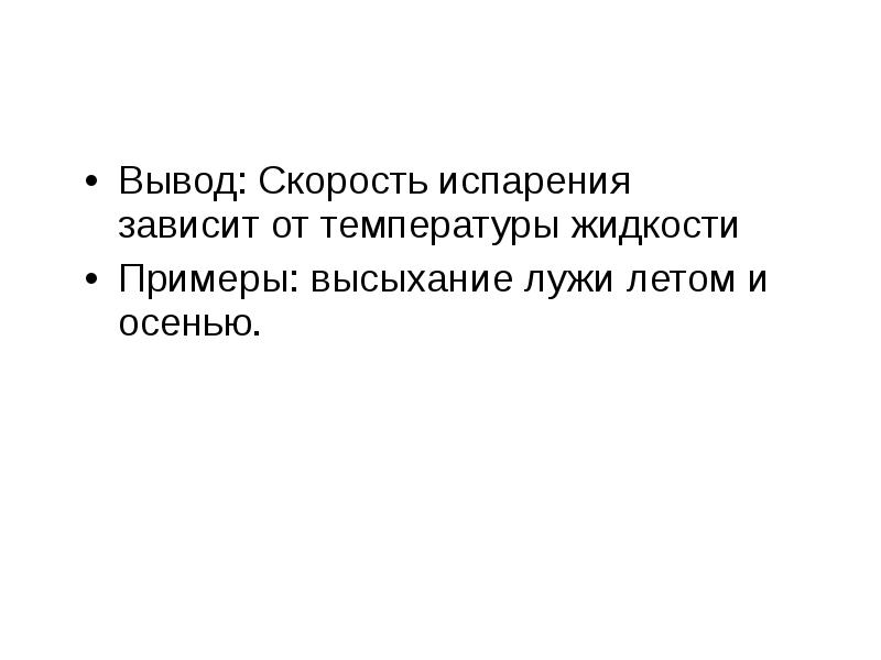 Вывод: Скорость испарения зависит от температуры жидкости
Вывод: Скорость испарения зависит Вывод: Скорость испарения зависит от температуры жидкости
Вывод: Скорость испарения зависит