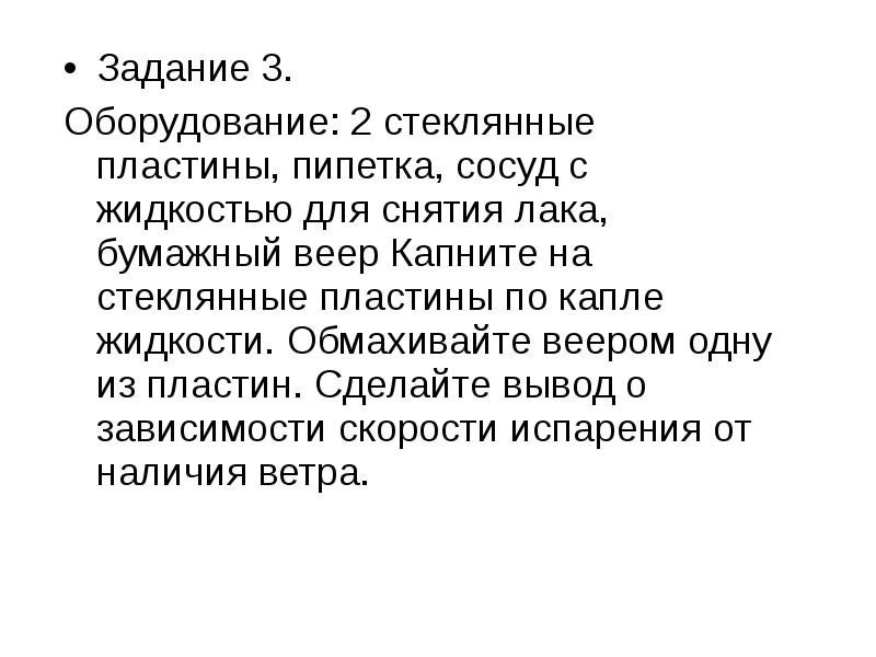 Задание 3.
Задание 3.
Оборудование: 2 стеклянные пластины, пипетка, Задание 3.
Задание 3.
Оборудование: 2 стеклянные пластины, пипетка,