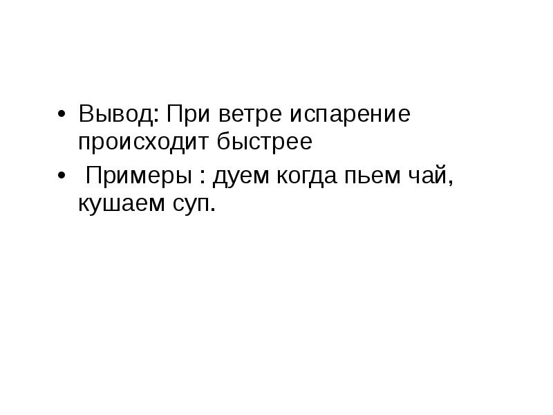 Вывод: При ветре испарение происходит быстрее
Вывод: При ветре испарение происходит Вывод: При ветре испарение происходит быстрее
Вывод: При ветре испарение происходит