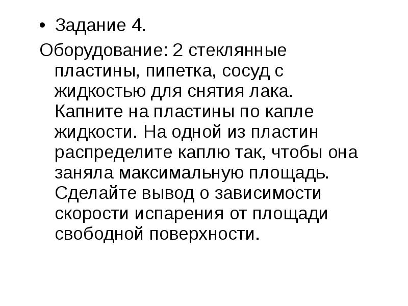 Задание 4.
Задание 4.
Оборудование: 2 стеклянные пластины, пипетка, Задание 4.
Задание 4.
Оборудование: 2 стеклянные пластины, пипетка,