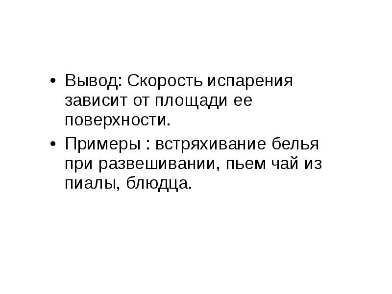 Вывод: Скорость испарения зависит от площади ее поверхности.
Вывод: Скорость испарения Вывод: Скорость испарения зависит от площади ее поверхности.
Вывод: Скорость испарения