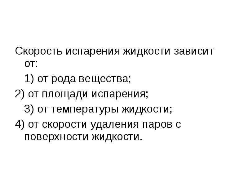 Скорость испарения жидкости зависит от:
Скорость испарения жидкости зависит от: Скорость испарения жидкости зависит от:
Скорость испарения жидкости зависит от: