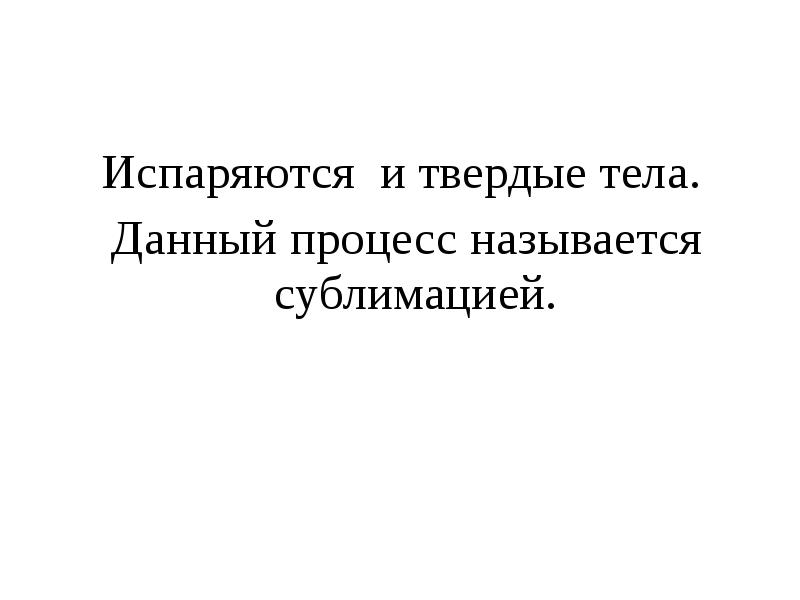 Испаряются и твердые тела.
Испаряются и твердые тела.
Данный процесс Испаряются и твердые тела.
Испаряются и твердые тела.
Данный процесс