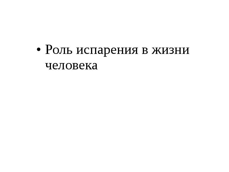 Роль испарения в жизни человека
Роль испарения в жизни человека Роль испарения в жизни человека
Роль испарения в жизни человека