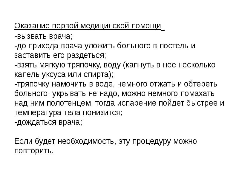 Оказание первой медицинской помощи -вызвать врача; -до прихода врача Оказание первой медицинской помощи -вызвать врача; -до прихода врача