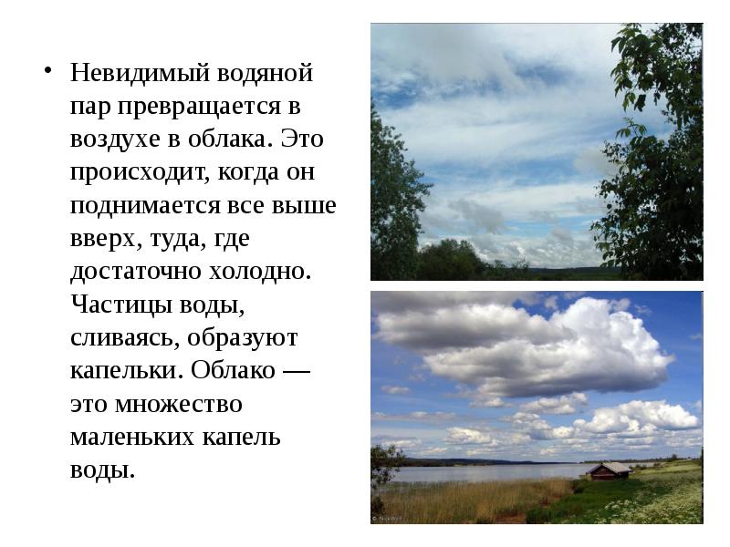Невидимый водяной пар превращается в воздухе в облака. Это происходит, когда Невидимый водяной пар превращается в воздухе в облака. Это происходит, когда