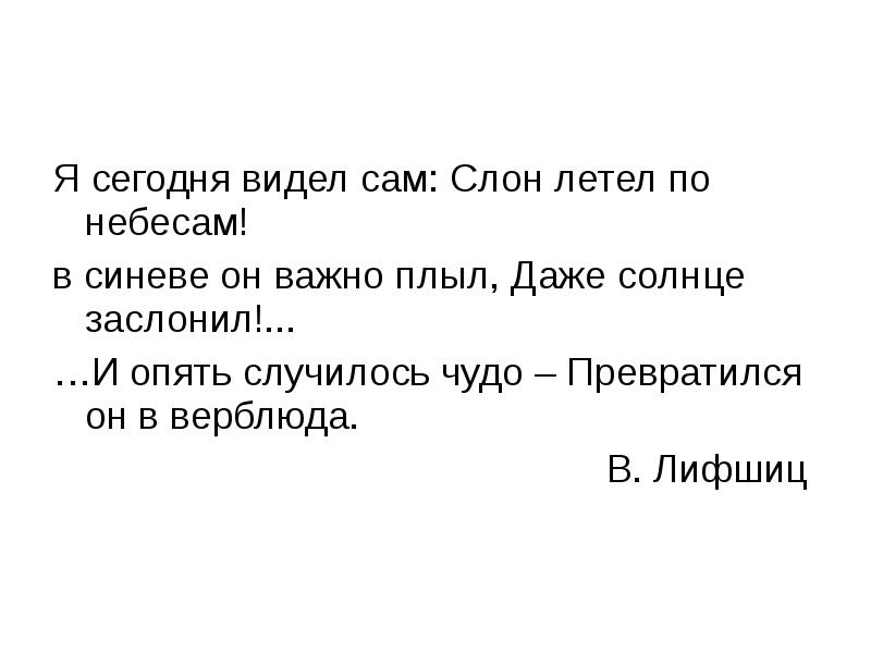 Я сегодня видел сам: Слон летел по небесам!
Я сегодня Я сегодня видел сам: Слон летел по небесам!
Я сегодня