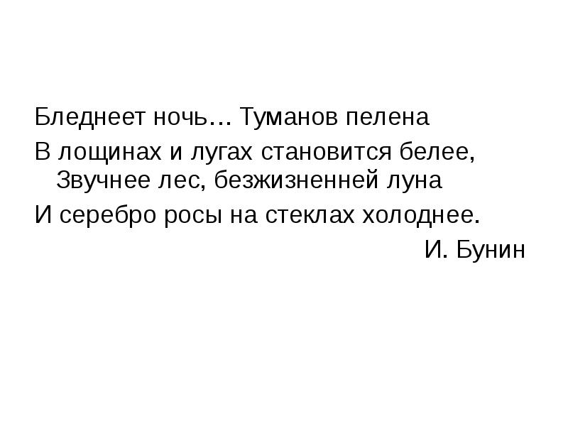 Бледнеет ночь… Туманов пелена
Бледнеет ночь… Туманов пелена
В Бледнеет ночь… Туманов пелена
Бледнеет ночь… Туманов пелена
В