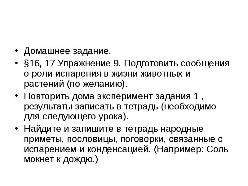 Домашнее задание.  Домашнее задание.  §16, 17 Упражнение 9. Подготовить