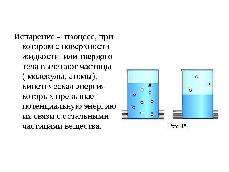 При испарении жидкость