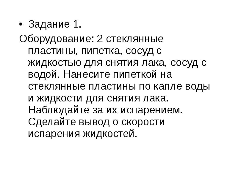 Задание 1.
Задание 1.
Оборудование: 2 стеклянные пластины, пипетка, Задание 1.
Задание 1.
Оборудование: 2 стеклянные пластины, пипетка,