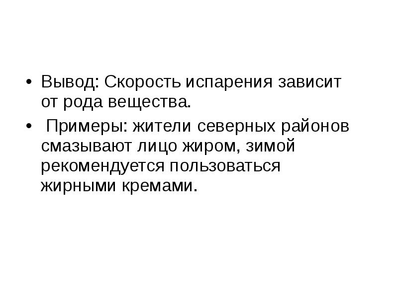 Вывод: Скорость испарения зависит от рода вещества.
Вывод: Скорость испарения зависит Вывод: Скорость испарения зависит от рода вещества.
Вывод: Скорость испарения зависит