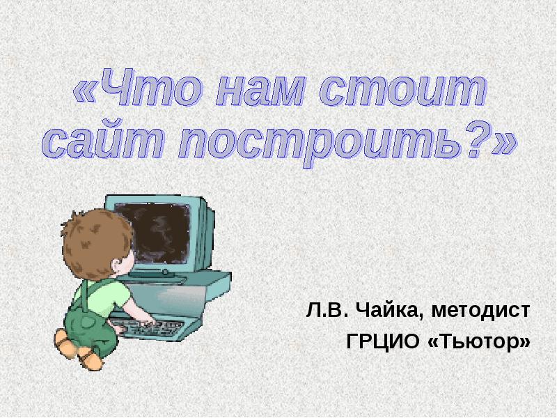 Стой сайт. Спасибо тьютору. Зачем нужен методист. Почему вы бы хотели быть тьютором?.