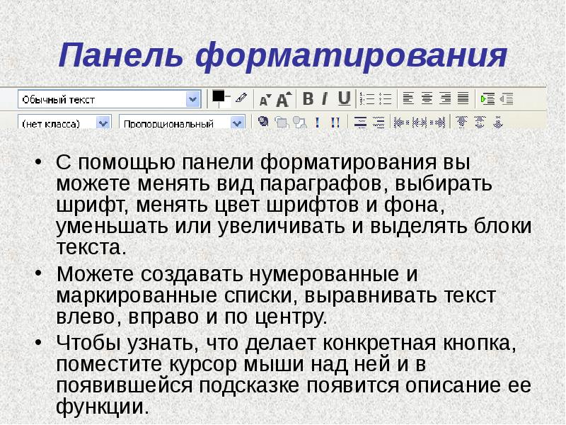 Вид заменить. Панель форматирования. Панель форматирования текста. Покажите панель форматирования.. Панель форматирования в Word.