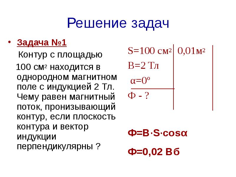 Решение задач
Задача №1
Контур с площадью
Решение задач
Задача №1
Контур с площадью