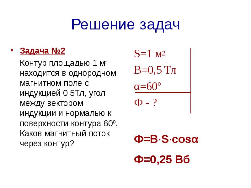 Решение задач
Задача №2
Контур площадью 1 м2 находится Решение задач
Задача №2
Контур площадью 1 м2 находится