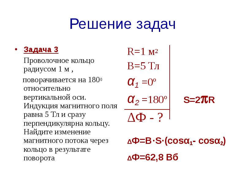 Решение задач
Задача 3
Проволочное кольцо радиусом 1 м Решение задач
Задача 3
Проволочное кольцо радиусом 1 м