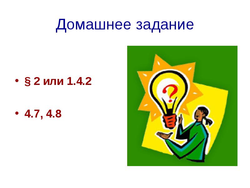 Домашнее задание § 2 или 1.4.2   4.7, 4.8