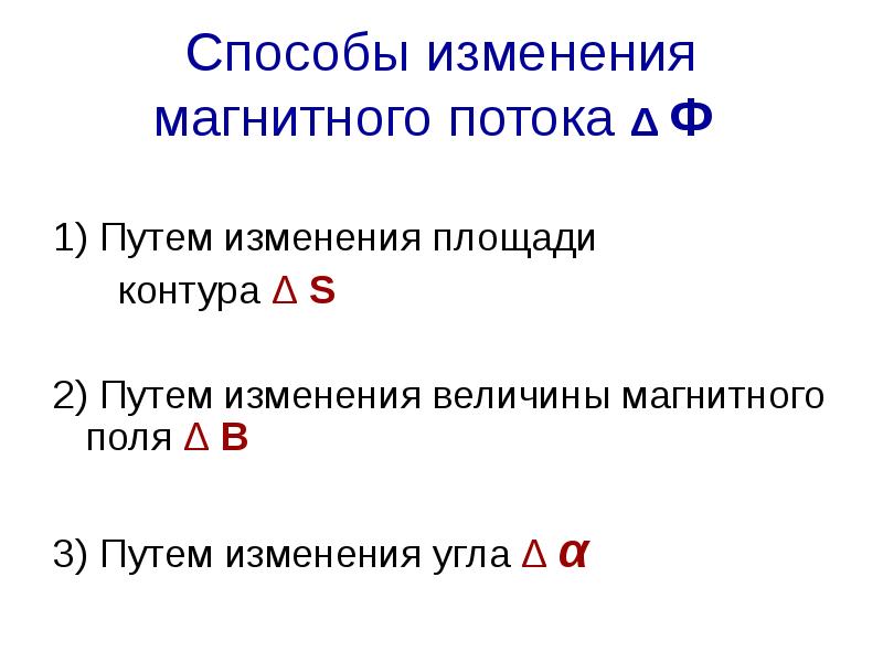 Способы изменения магнитного потока Δ Ф
1) Путем изменения площади
Способы изменения магнитного потока Δ Ф
1) Путем изменения площади