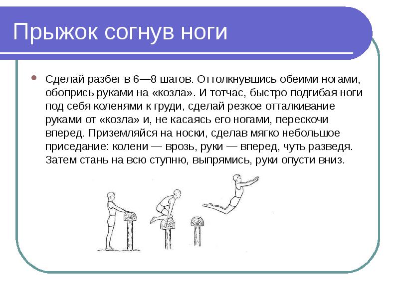 Прыгать тип. Техника прыжка через козла согнув ноги. Опорный прыжок способом согнув ноги. Фазы опорного прыжка согнув ноги.