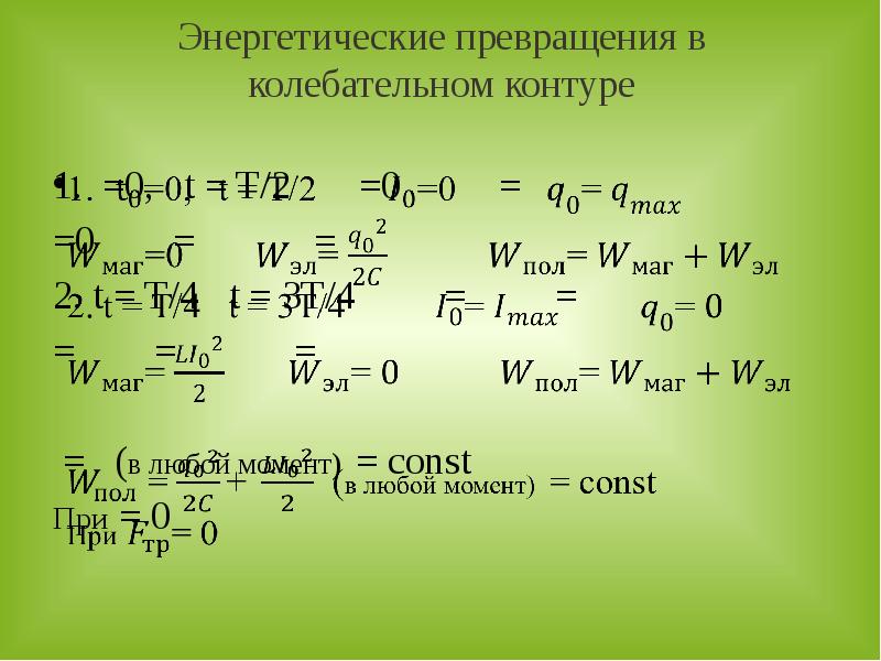 Превращения в колебательном контуре. Преобразование энергии при колебательном контуре. Колебательный контур превращение энергии в колебательном контуре. Процесс электромагнитных колебаний в колебательном контуре. Превращение энергии в колебательном контуре.