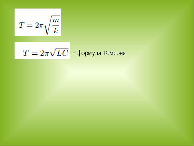 Период собственных колебаний контура. Формула Томсона. Формула Томсона формула. Записать формулу Томсона. 4. Формула Томсона..