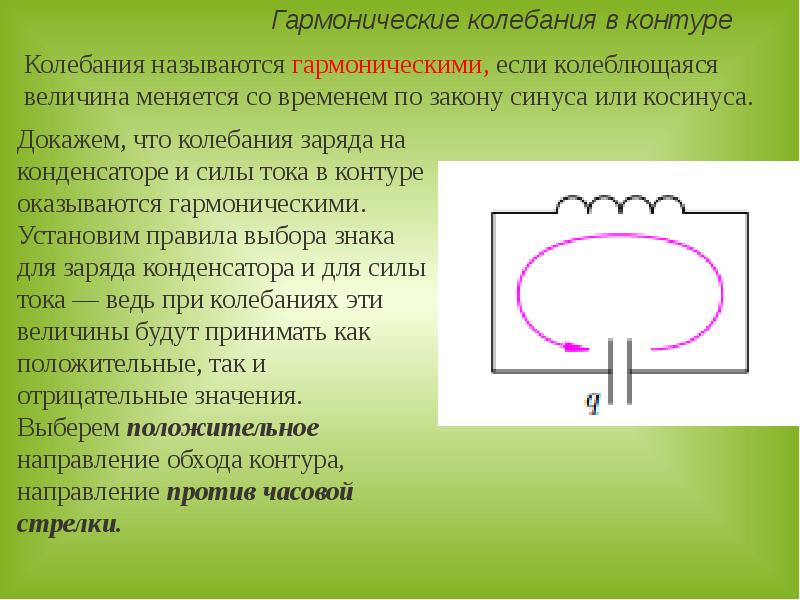 Колебания тока в контуре. Гармонические электромагнитные колебания. Гармонический закон электромагнитных колебаний. Гармонические колебания силы тока. Гармонический колебательный контур.