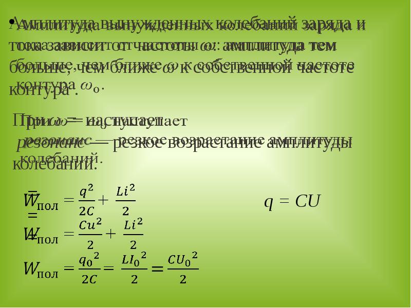 Собственная частота конденсатора. Амплитуда колебаний заряда. Амплитуда заряда формула. Амплитуда колебаний заряда формула. Амплитуда заряда конденсатора формула.