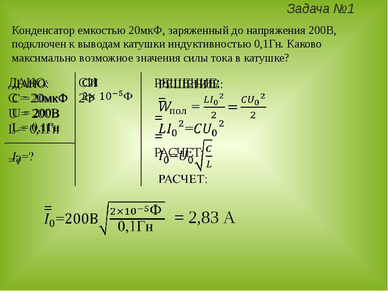 Емкость конденсатора колебательного контура 1 мкф