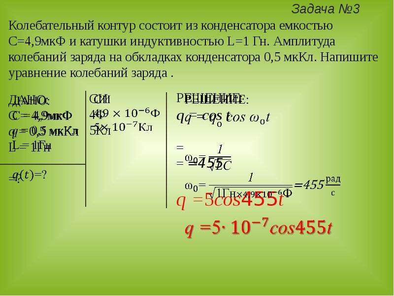 Колебательный контур состоит из катушки индуктивностью 0