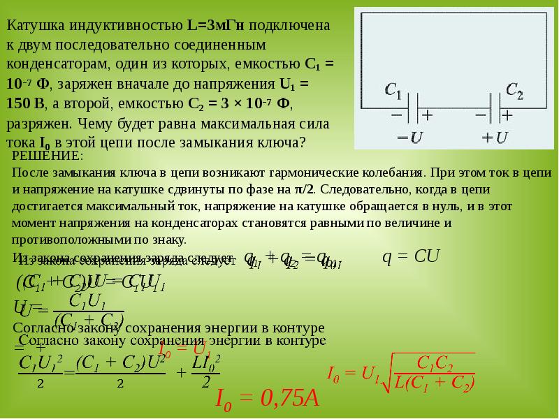 Конденсатор и катушка соединены