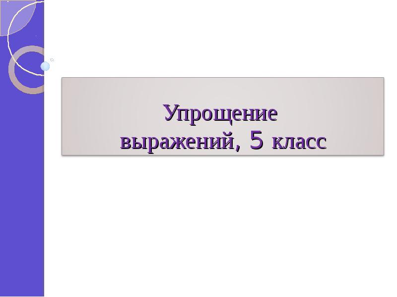 Упрощение выражений 5 класс презентация