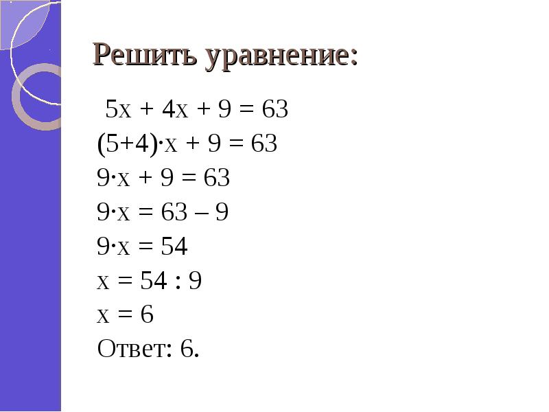 Реши уравнения 63