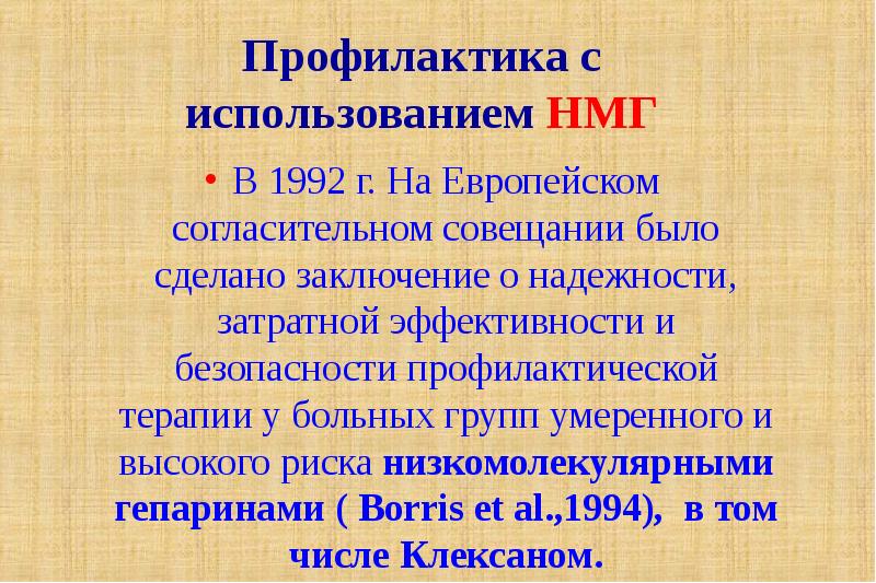 Профилактическая терапия. Низкомолекулярные гепарины для профилактики Тэла. Медикаментозная профилактика с использованием НМГ что это. 344. Профилактика послеоперационных тромбозов включает:. НМГ больно.