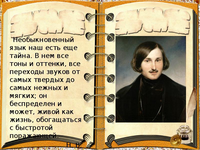 В русском языке все тона и оттенки. Необыкновенный язык наш есть еще тайна. Необыкновенный язык наш есть тайна в нем все тоны и оттенки переходы. Необыкновенный наш язык есть еще тайна Гоголь. В нем все тоны и оттенки.