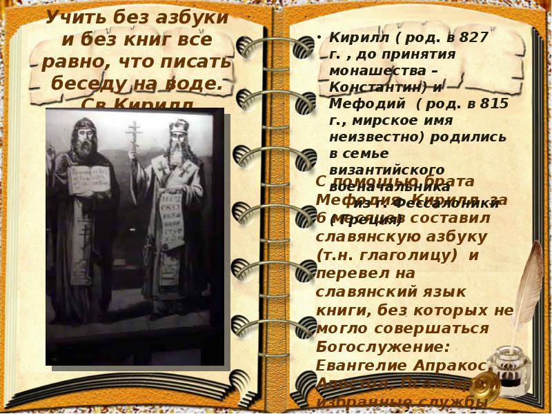 Спасти род том 2 читать. "Учить без азбуки и без книг все равно, что писать беседу на воде”. Русский язык, утверждал Пушкин имеет неоспоримое превосходство.