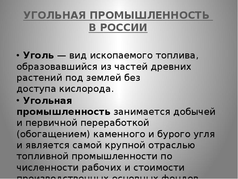 Виды угольной промышленности. Значение угольной промышленности в хозяйстве страны. Какое значение имеет угольная промышленность в экономике страны?. Значение угля. Угольная промышленность вывод.