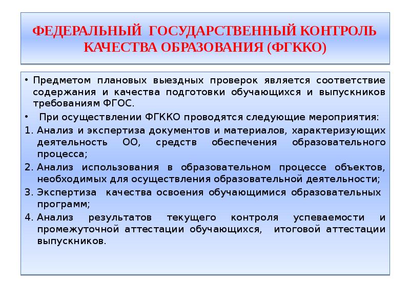 Государственный контроль качества. Контроль качества образования. Федеральный государственный контроль в сфере образования. Федеральный контроль качества образования.